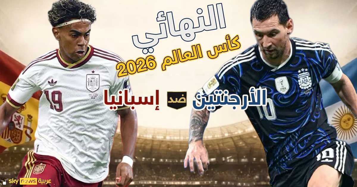 نهائي مونديال 2026: صدام العمالقة بين الأرجنتين وإسبانيا في أمريكا ملعب نهائي كأس العالم 2026 بين الأرجنتين وإسبانيا