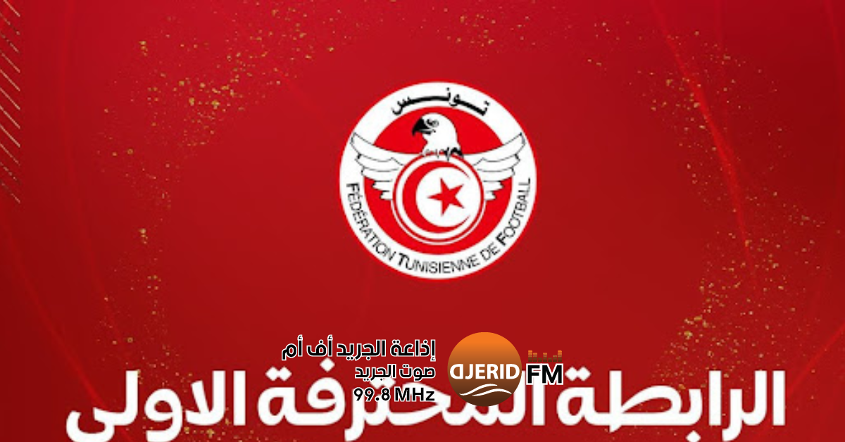 الرابطة 1: الكشف عن حكام مباريات الجولة 12 - الدفعة الأولى الرابطة 1: تعيينات حكام الدفعة الأولى لمقابلات الجولة 12