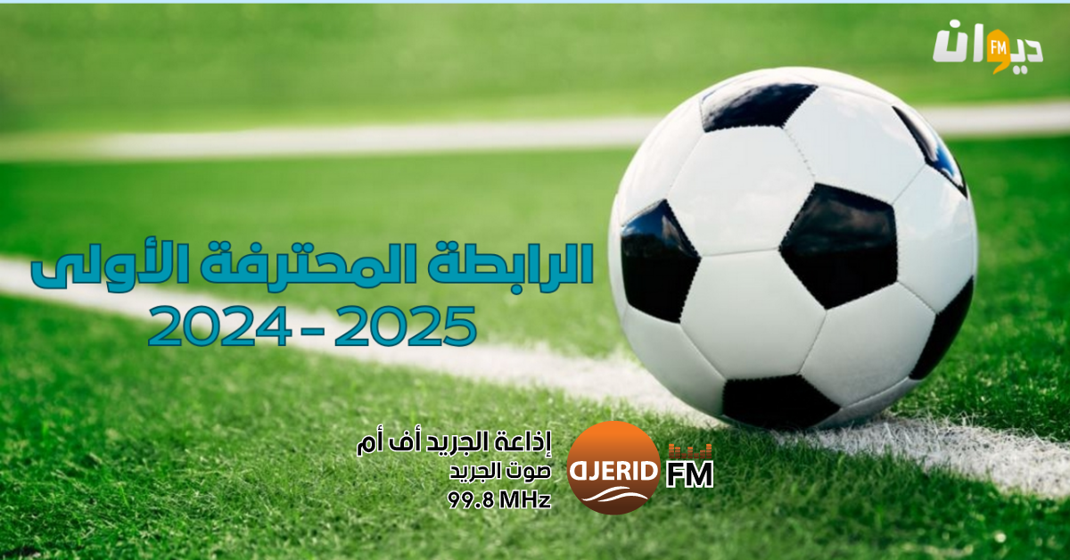 الجولة 12: مواجهات حامية في الرابطة المحترفة الأولى اليوم الرابطة المحترفة الأولى: اليوم تدور مباريات الدفعة الأولى من الجولة 12