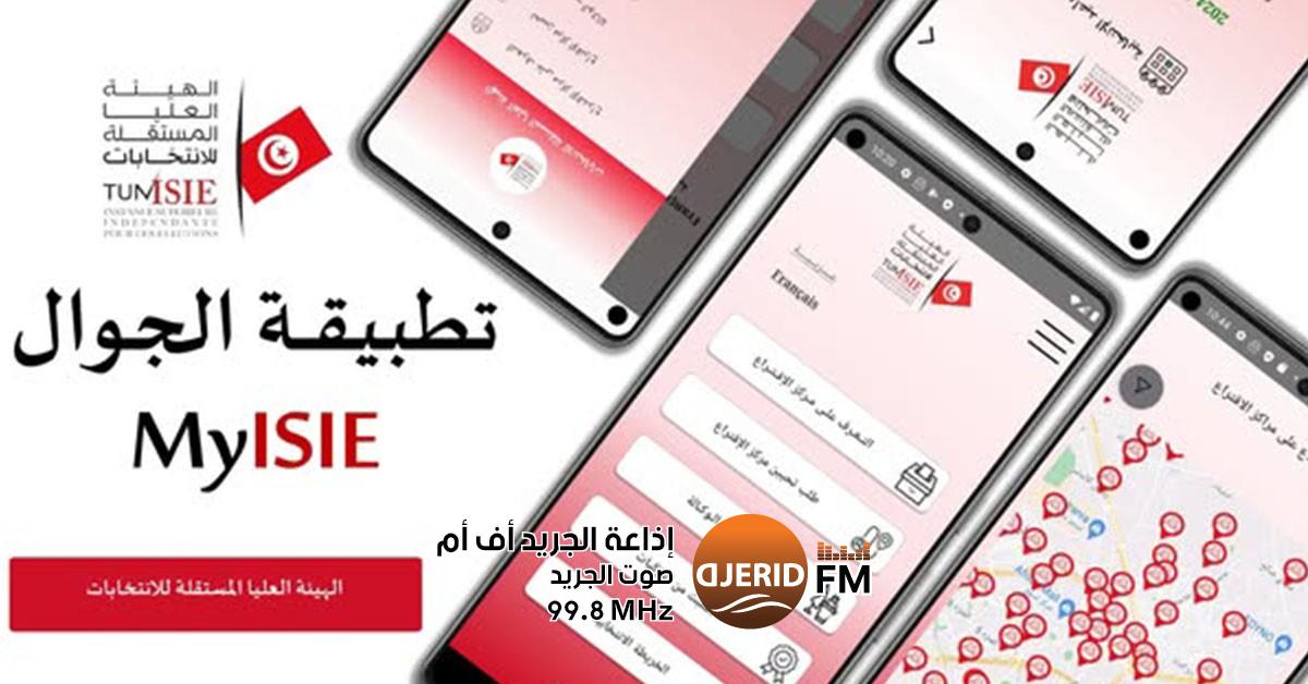 تعرف على تفاصيل تطبيق "MyISIE" الجديد من نائب رئيس هيئة الانتخابات (فيديو) نائب رئيس هيئة الانتخابات يكشف تفاصيل التطبيقة الجديدة "MyISIE" (فيديو)