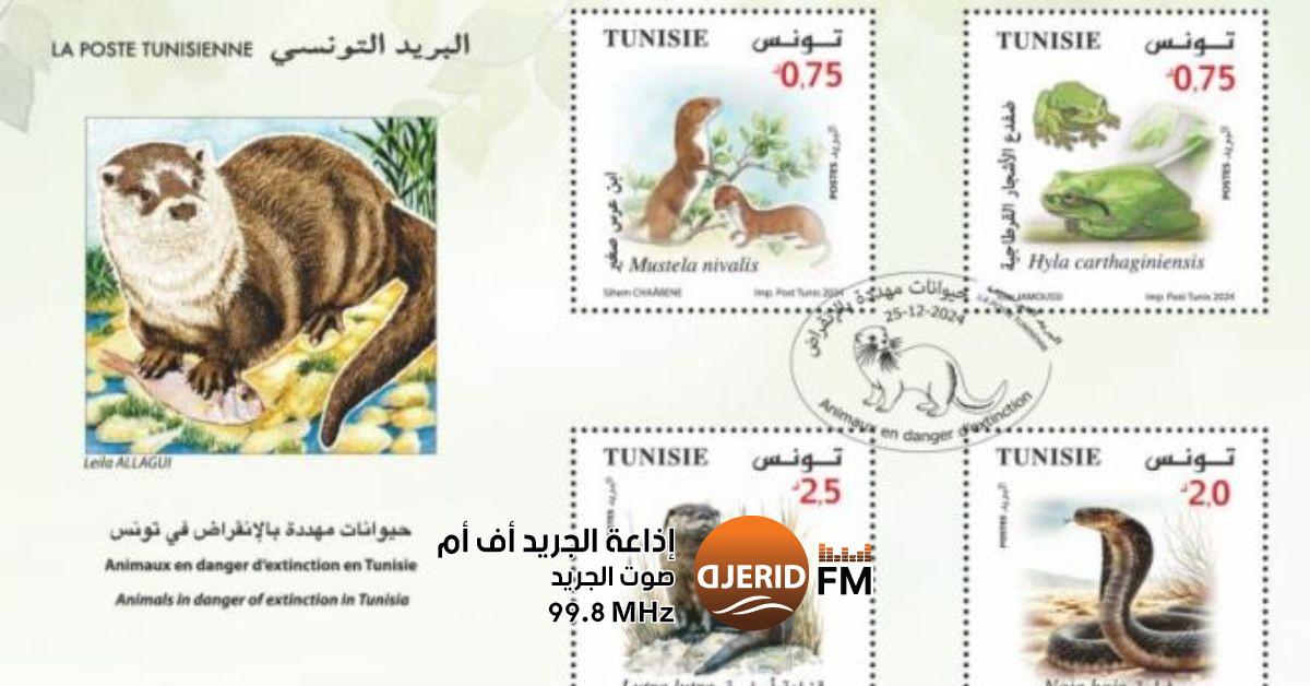 غدا: البريد التونسي يكشف عن إصدار طوابع بريدية جديدة البريد التونسي يصدر غدا طوابع بريدية