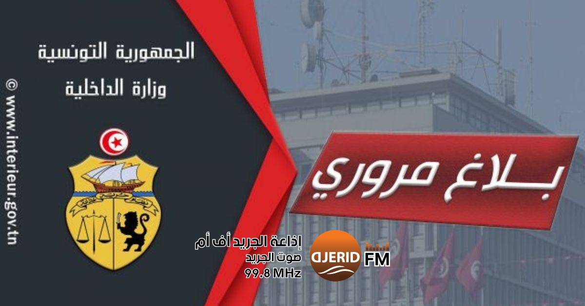 بلاغ مروري هام من وزارة الداخلية لعطلة رأس السنة: لا تفوت التفاصيل! وزارة الداخلية: بلاغ مروري بمناسبة عطلة رأس السنة