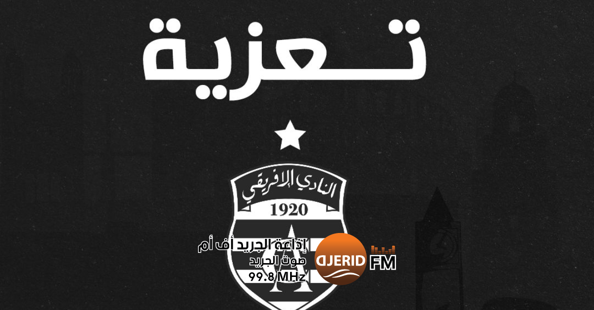 النادي الإفريقي يودع والدة المدرب المساعد علي بومنيجل: تفاصيل ومشاعر النادي الافريقي ينعى والدة المدرب المساعد للفريق علي بومنيجل
