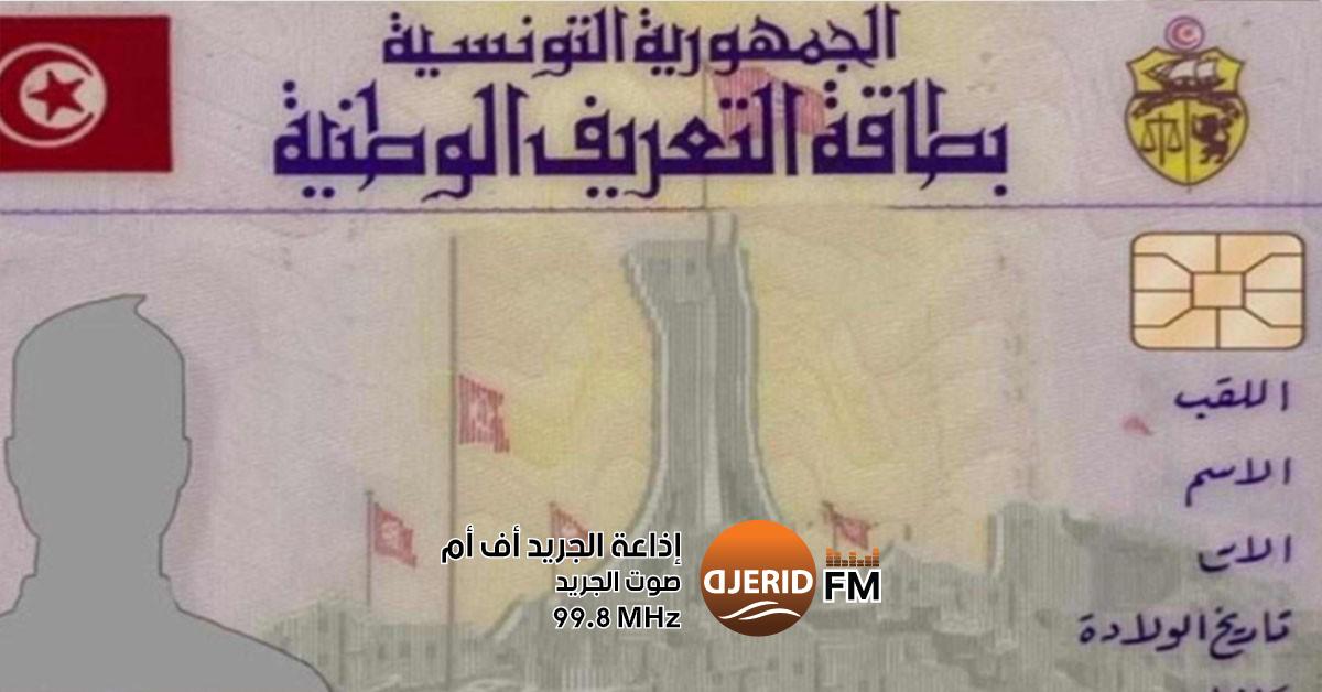 انطلاق حملة وطنية لإصدار بطاقات التعريف الوطنية لتلاميذ البكالوريا في تونس حملة وطنية لاستخراج بطاقة التعريف الوطنية لفائدة تلاميذ البكالوريا