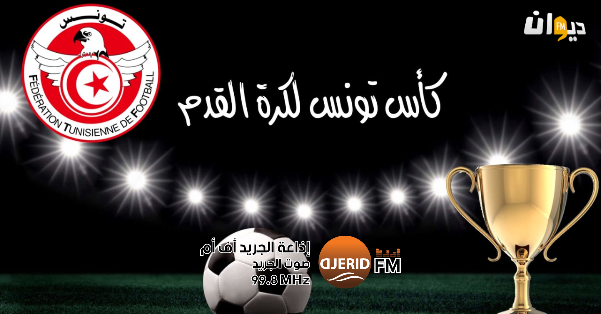 نتائج مثيرة لقرعة الدور التمهيدي الثاني في كأس تونس لكرة القدم كأس تونس لكرة القدم: نتائج قرعة الدور التمهيدي الثاني
