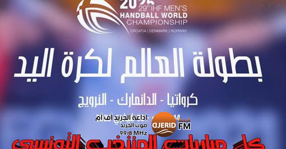 صفقة حصرية: التلفزة التونسية تبث مباريات المنتخب الوطني لكرة اليد في المونديال التلفزة التونسية تقتني حقوق بث مباريات المنتخب الوطني لكرة اليد في المونديال