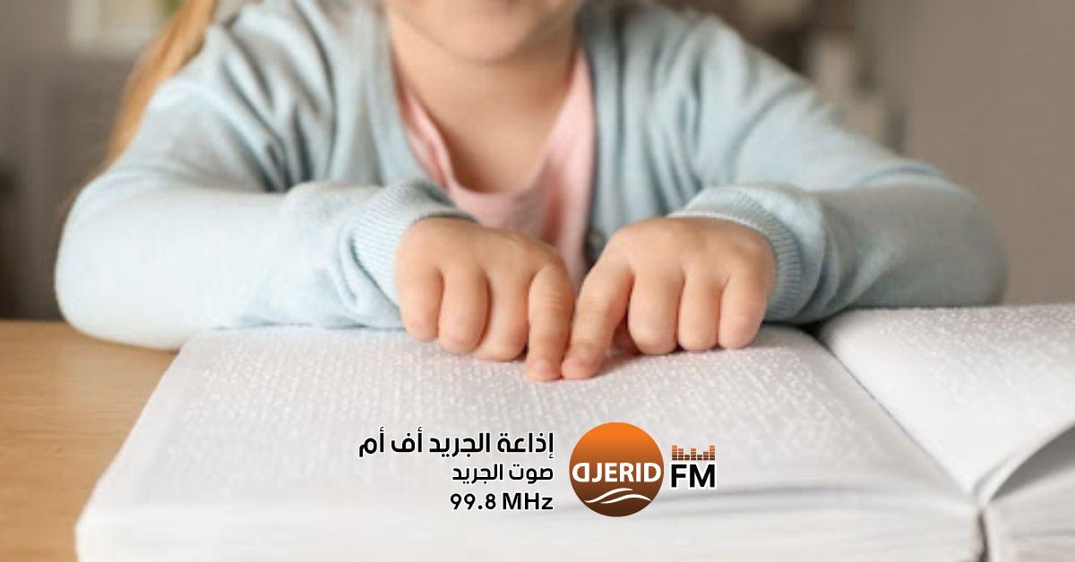 جمعية الطفل الكفيف: أين تكافؤ الفرص بين الأطفال المكفوفين وغيرهم؟ جمعية الطفل الكفيف: مبدأ تكافؤ الفرص بين الطفل الكفيف وغيره من الأطفال يكاد يكون منعدما
