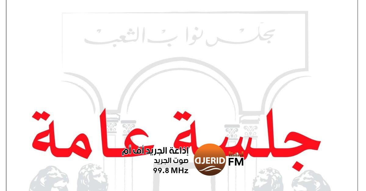 البرلمان يعقد جلسة هامة الاثنين للمصادقة على قرض من الوكالة الفرنسية للتنمية البرلمان: جلسة عامة يوم الاثنين للموافقة على قرض من الوكالة الفرنسية للتنمية