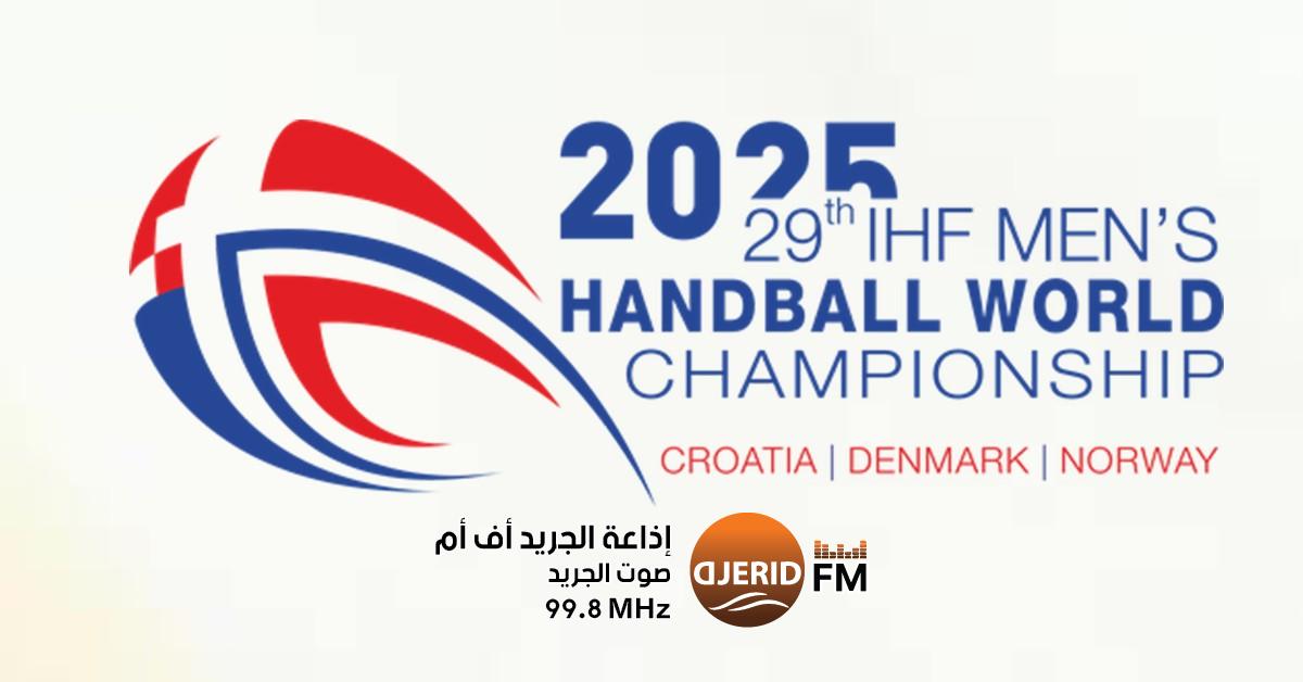 مونديال كرة اليد: برنامج مباريات اليوم الثلاثاء