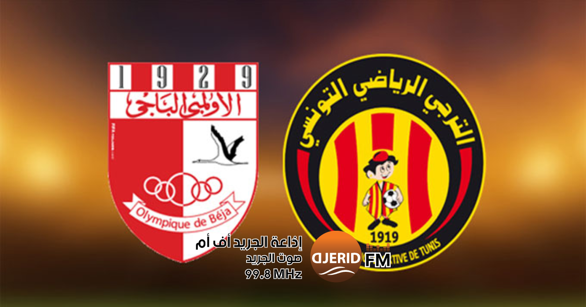 اعتراض قوي من الترجي الرياضي ضد الأولمبي الباجي يشعل الساحة الرياضية الترجي الرياضي يتقدّم بإعتراض ضد الأولمبي الباجي