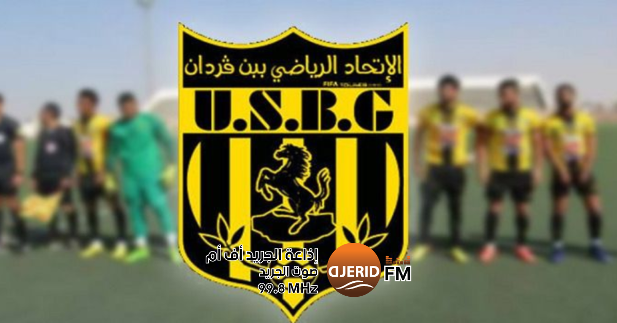 إتحاد بن قردان ينهي حظر الانتدابات ويستعيد حريته في التعاقدات إتحاد بن قردان يرفع عقوبة المنع من الانتدابات