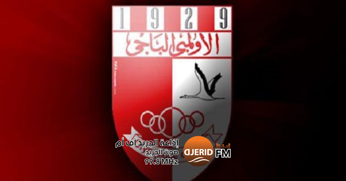 الأولمبي الباجي يعلن عن توقيع عقود احتراف لأربعة نجوم جدد! الأولمبي الباجي يمضي عقود إحتراف لأربع لاعبين