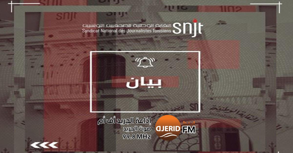 قرار محكمة التعقيب في قضية سنية الدهماني: نقابة الصحفيين تُشيد وترحّب قضية سنية الدهماني: نقابة الصحفيين تثمّن قرار محكمة التعقيب