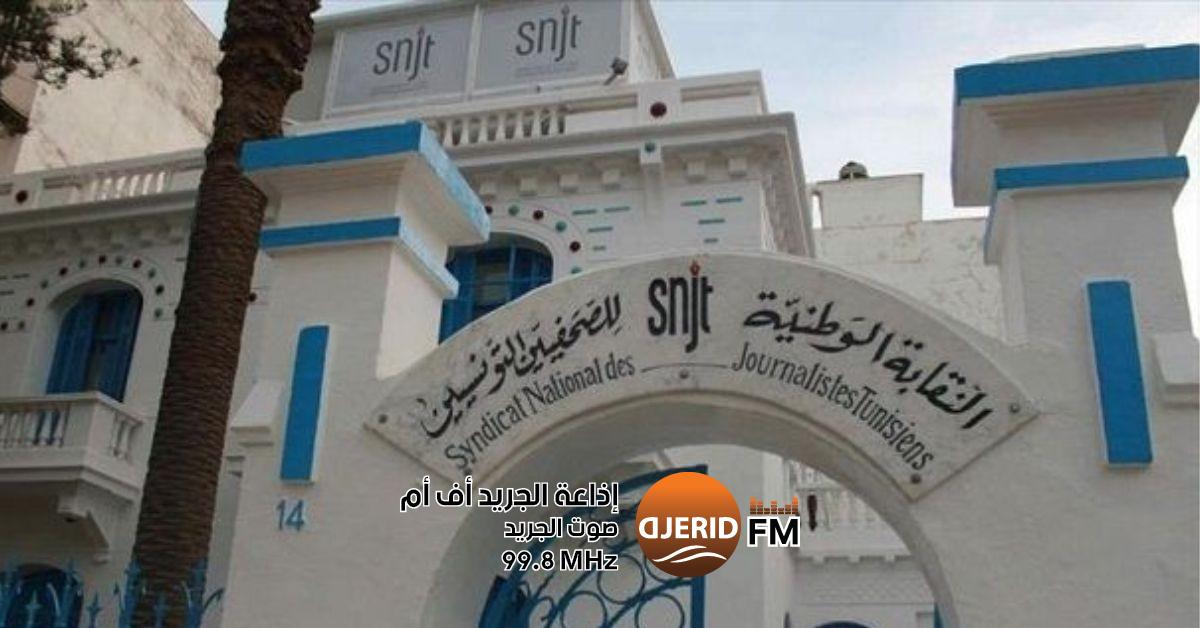نقابة الصحفيين تستنكر تصرفات والي الكاف ضد الإعلاميين نقابة الصحفيين تدين تصرفات والي الكاف إزاء الصحفيين