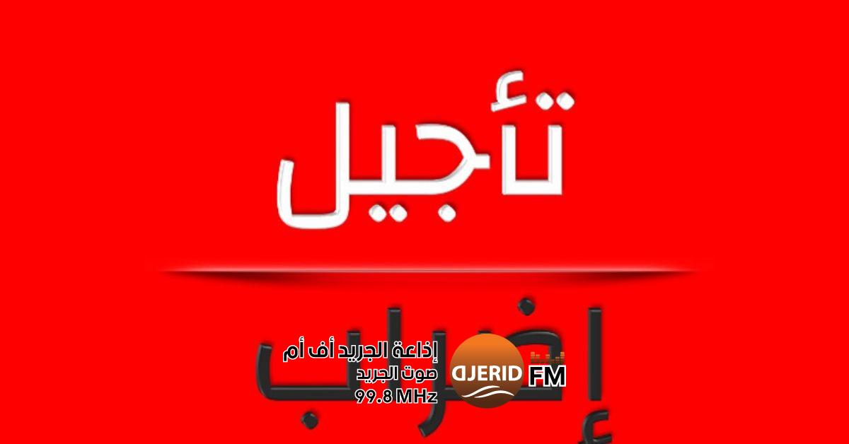 تأجيل إضراب عمال السكك الحديدية بشركتي "SNCFT" و"الستير" إلى موعد لاحق تأجيل إضراب أعوان مؤسستي الشركة الوطنية للسكك الحديدية وشركة أشغال السكك الحديدية