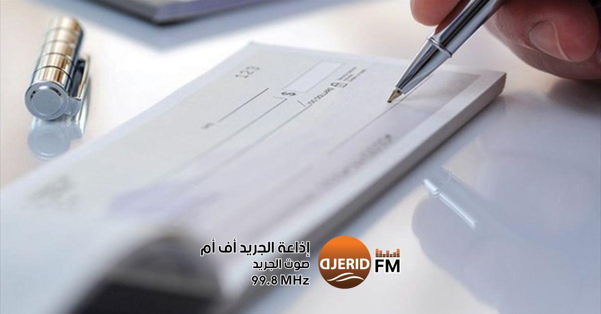 خبير بنكي يكشف: لماذا يتجنب التونسيون استخدام منصة الشيك؟ صعوبة الوصول هي السبب! خبير بنكي:عزوف التونسيين عن استعمال منصة الشيك يعود إلى صعوبة الولوج إليها