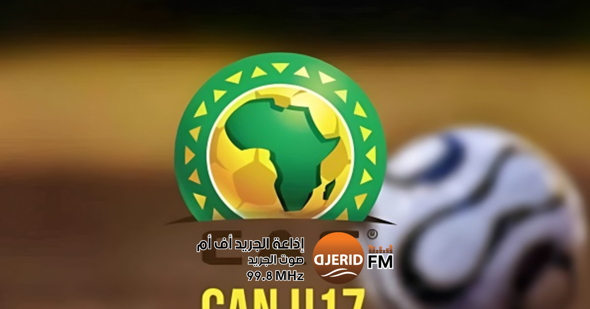 قرعة كأس افريقيا تحت 17 سنة : المنتخب التونسي في المجموعة الثالثة
