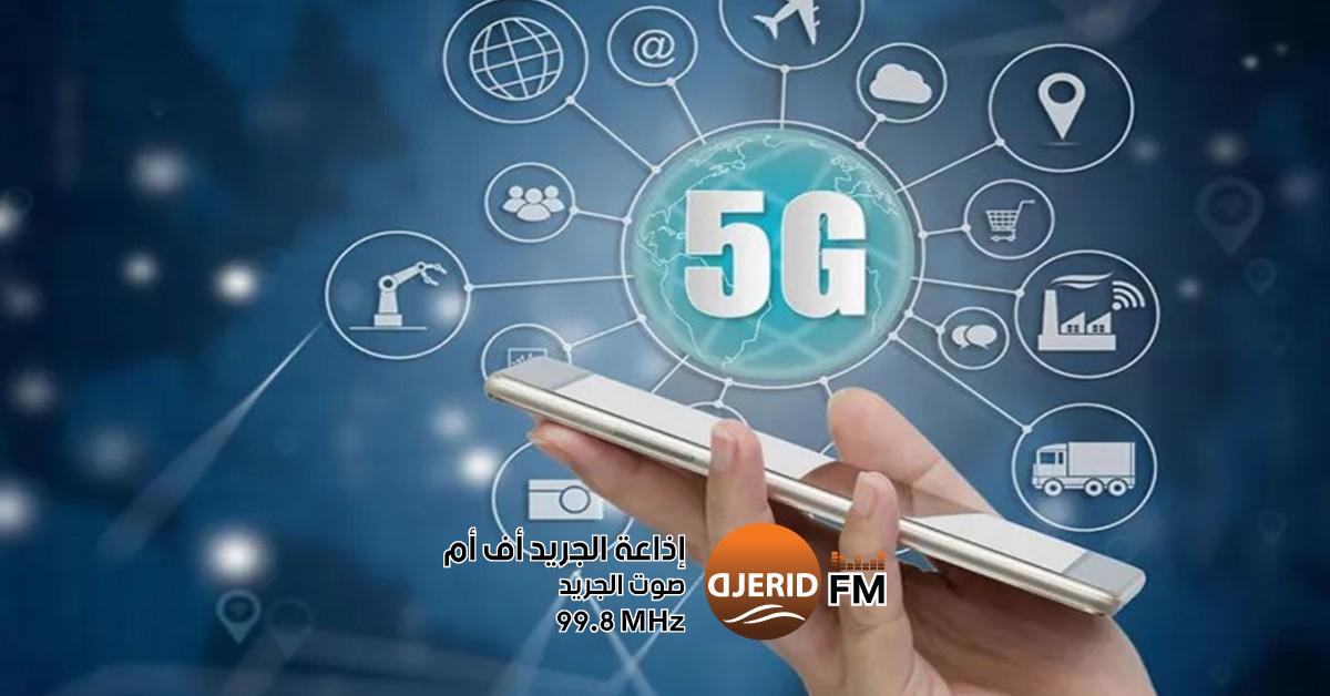 تونس تتألق: البلد الرائد في شمال إفريقيا بإطلاق خدمات الجيل الخامس وزارة تكنولوجيات الاتصال:تونس البلد الوحيد في شمال افريقيا الذّي أطلق خدمات الجيل الخامس