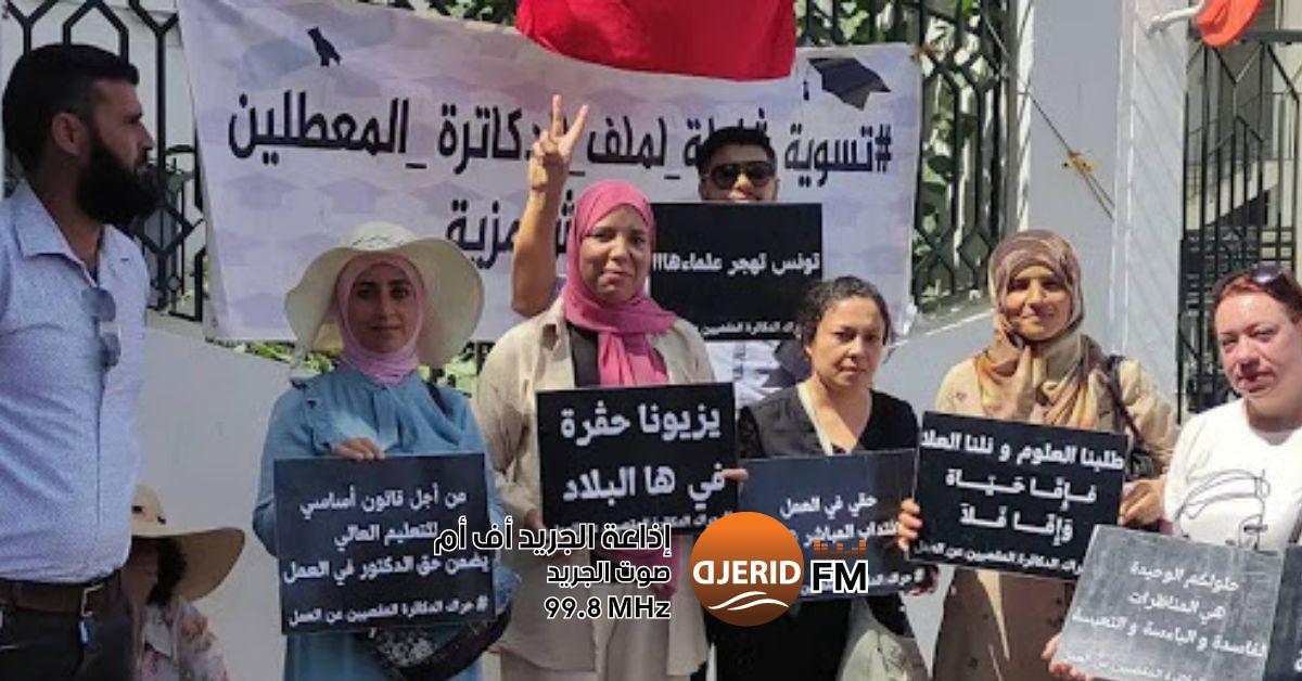 غدًا: الدكاترة العاطلون يعتزمون احتجاجاً قوياً أمام وزارة التعليم العالي غدا : الدكاترة المعطلون عن العمل ينفذون وقفة احتجاجية أمام وزارة التعليم العالي