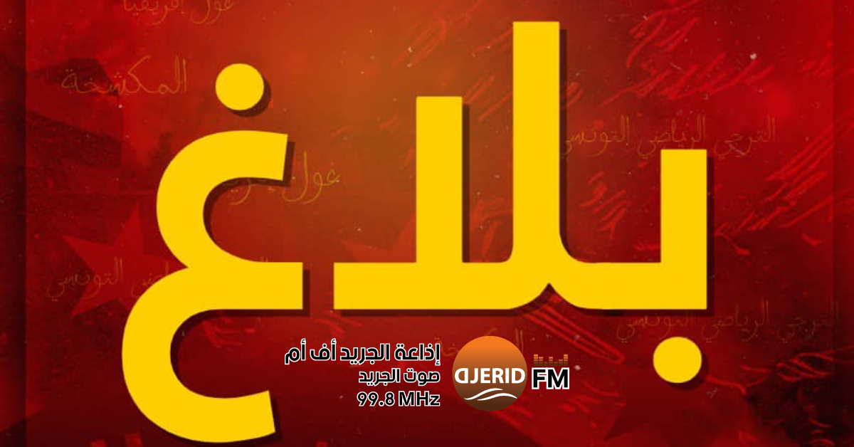 الترجي التونسي يغلق الفيراج: قرار مثير يلفت الأنظار الترجي الرياضي التونسي يقرر غلق الفيراج