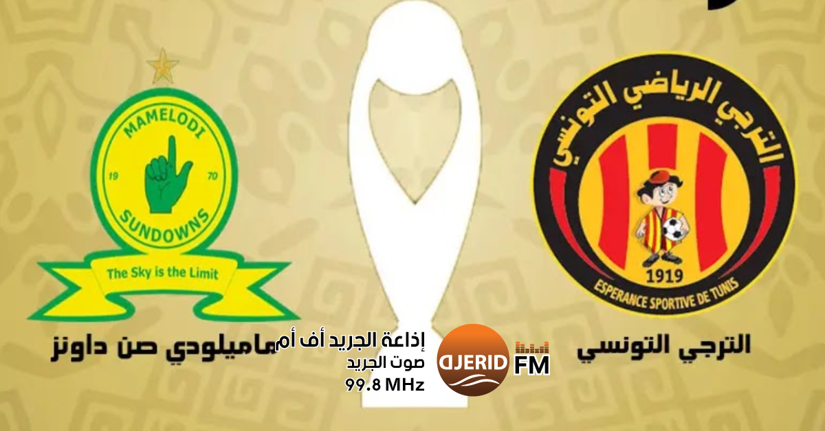 قرعة ربع نهائي دوري أبطال إفريقيا: الترجي يواجه صان داونز