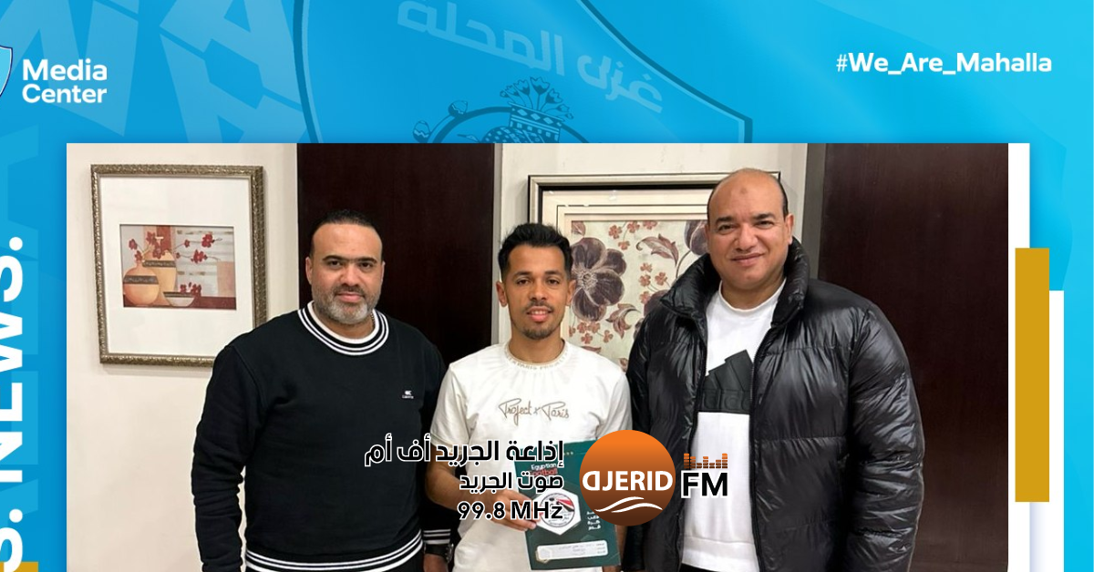 غزل المحلة يشعل الأجواء بتعاقده مع النجم رشاد العرفاوي! نادي غزل المحلة المصري يعلن تعاقده مع رشاد العرفاوي
