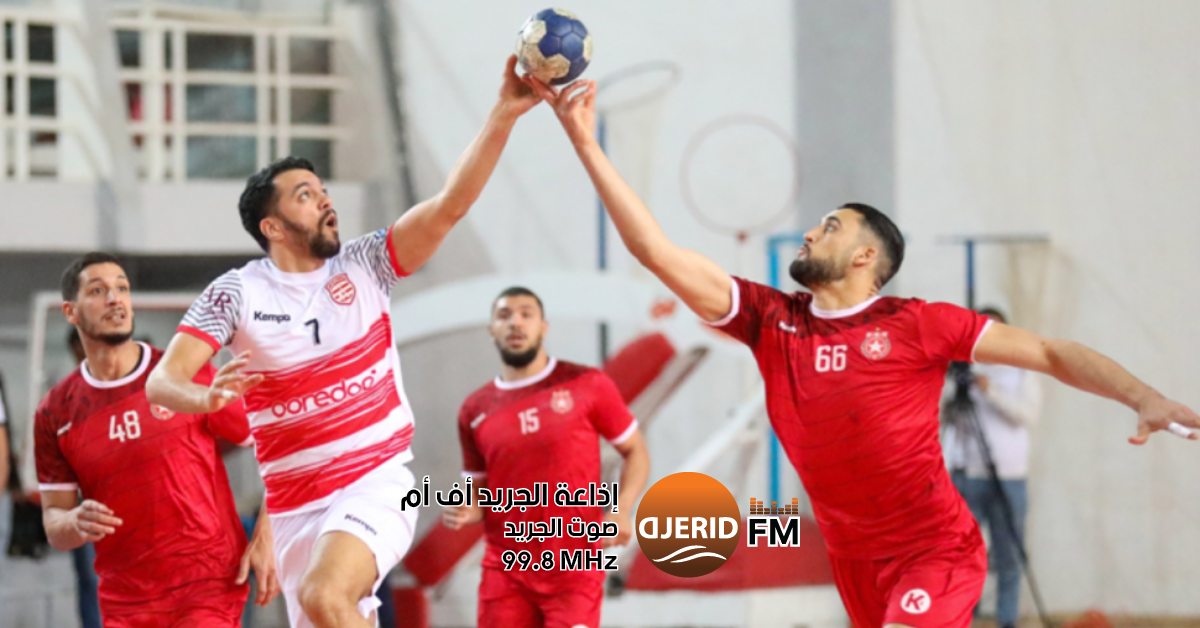 كرة اليد: التعادل يحسم مواجهة الكلاسيكو بين النجم والنادي الإفريقي 