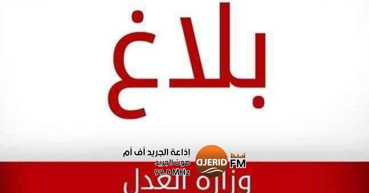 خبر عاجل: وزارة العدل تحث الخبراء العدليين على مواصلة النشاط حتى فتح باب إعادة الترسيم وزارة العدل تدعو الخبراء العدليين المرسمين إلى مواصلة نشاطهم إلى حين فتح باب الترشح لإعادة الترسيم