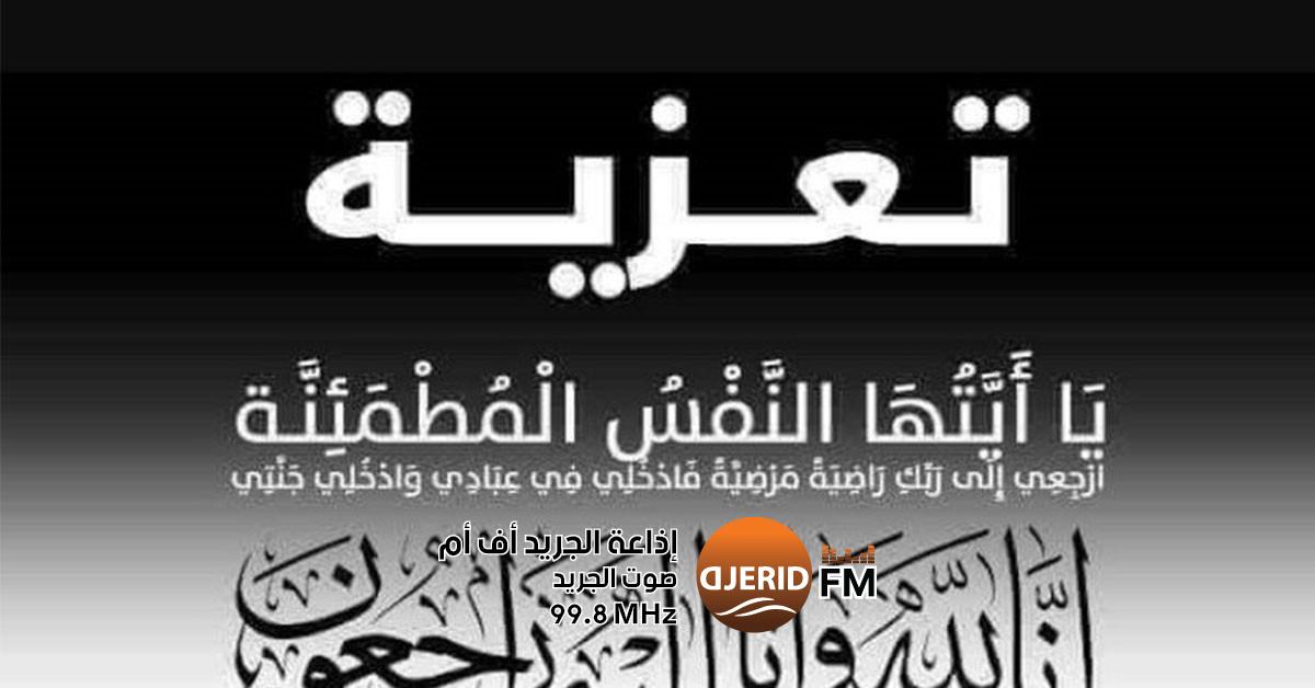 رحيل والدة الزميلة سحر بن بلقاسم يجعل القلوب حزينة والدة الزميلة سحر بن بلقاسم في ذمة الله