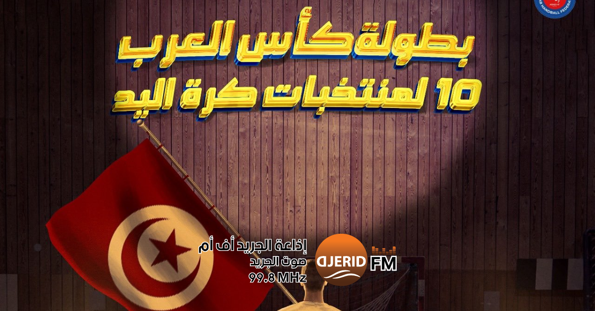 كرة اليد : المنتخب التونسي يشارك في بطولة كأس العرب