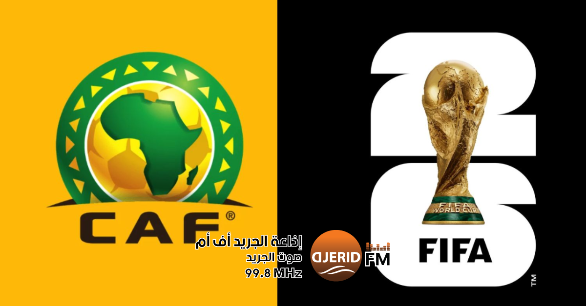 التصفيات الإفريقية المؤهلة لمونديال 2026: برنامج مباريات اليوم