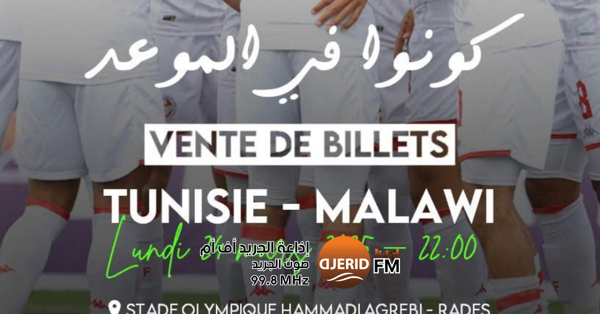 تونس - مالاوي: تفاصيل عملية بيع تذاكر المباراة