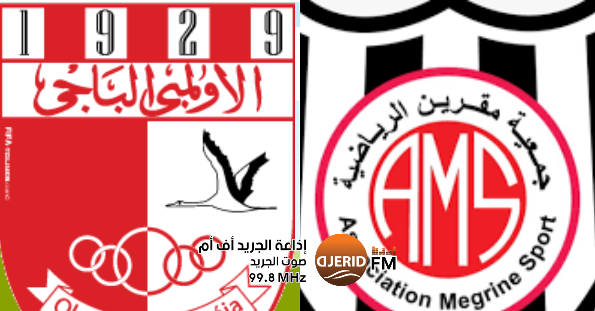 الأولمبي الباجي يواجه جمعية مقرين ودّيا