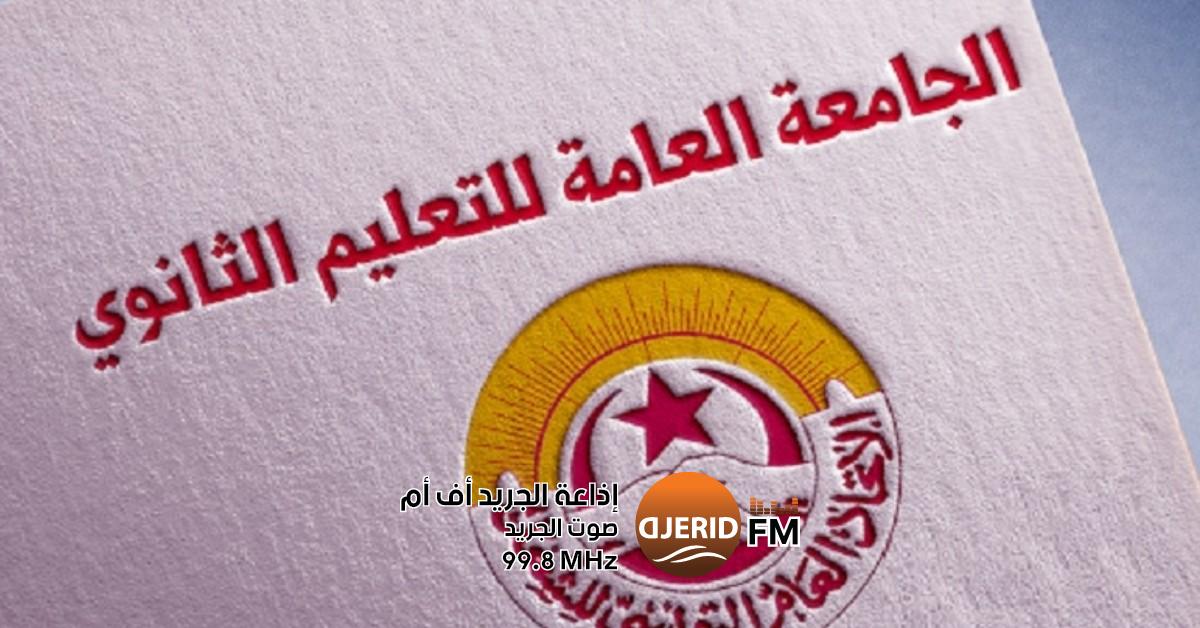 جامعة التعليم الثانوي تُعلن استعدادها للحوار مع وزارة التربية جامعة الثانوي: منفتحون على الحوار مع وزارة التربية
