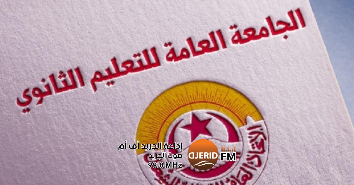 احتفالية لتكريم العلمين التونسي والفلسطيني في المدارس غدًا الإثنين جامعة التعليم الثانوي تدعو إلى تحية العلمين التونسي والفلسطيني غدا الاثنين