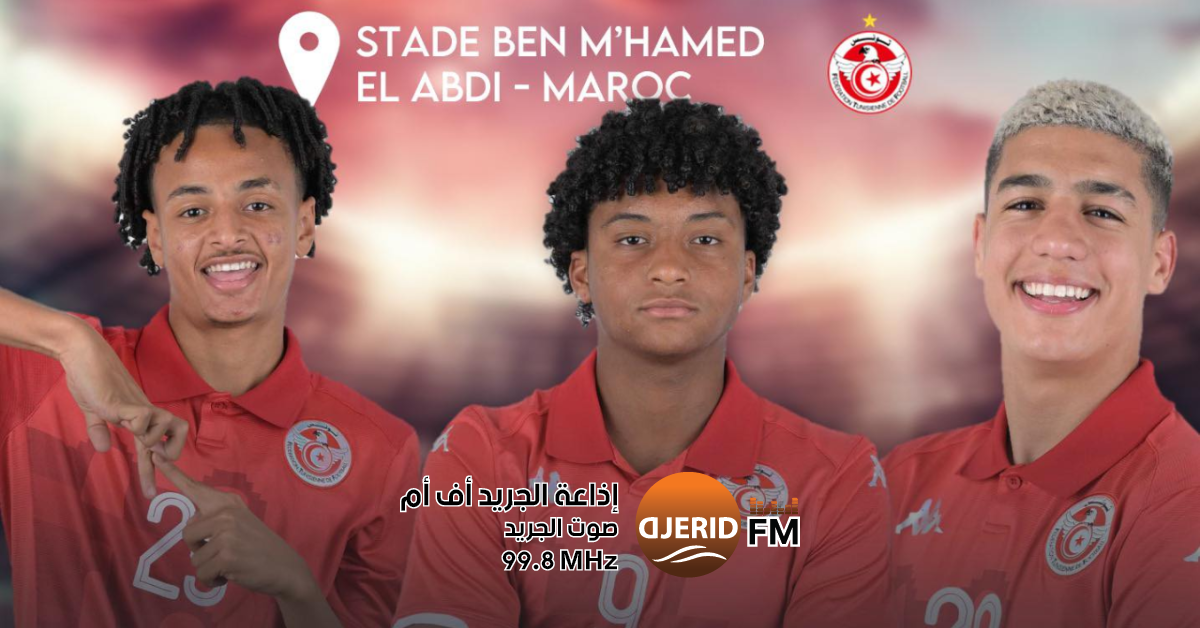 المنتخب التونسي لأقل من 17 سنة يترشح للمونديال