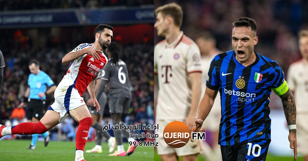 أرسنال يفوز بثلاثية نظيفة على ريال مدريد وإنتر يعود بفوز ثمين من ميونيخ 