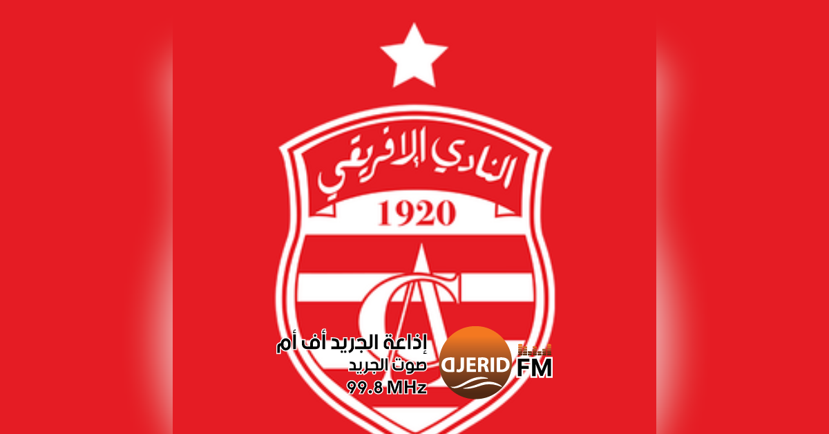 النادي الإفريقي يقرر القيام بكل الإجراءات القانونية لحل لجنة الاستئناف