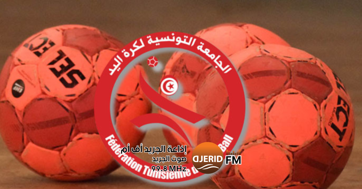 تعادل مثير بين النجم والترجي وفوز الإفريقي على ساقية الزيت في دوري كرة اليد كرة اليد: النجم والترجي يتعادلان والإفريقي يهزم ساقية الزيت