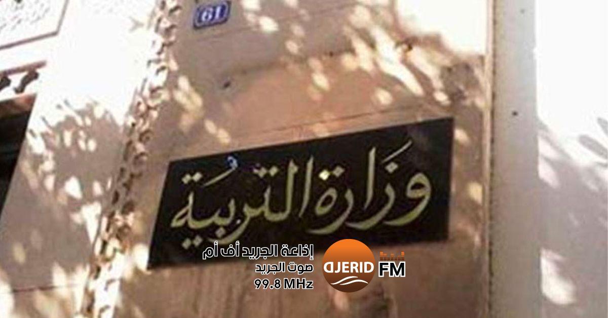 وزارة التربية: فتح التسجيل في حركة نقل الأساتذة في نطاق التقريب بين الأزواج
