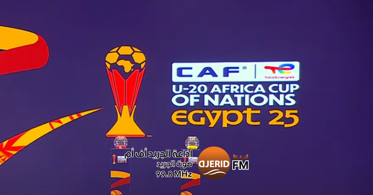 كأس أمم إفريقيا تحت 20 عاماً : مجموعة صعبة للمنتخب التونسي
