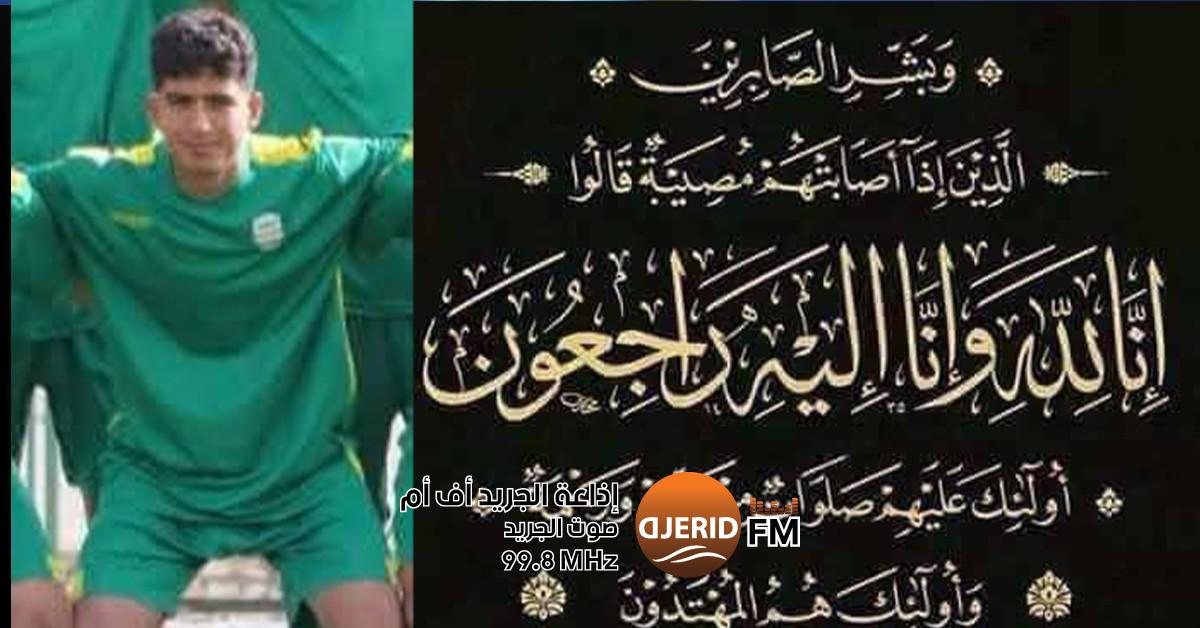 قوافل قفصة تنعى لاعبها محمد أمين المسعدي