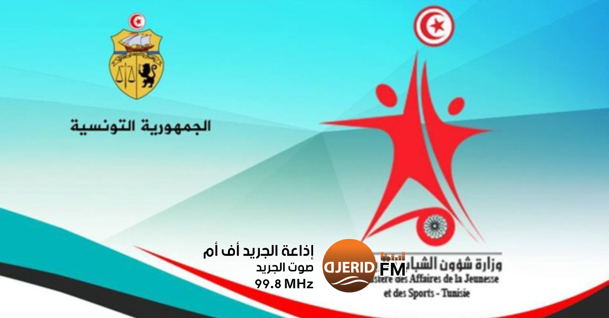 وزارة الشباب والرياضية: تحيين خارطة المنشآت الشبابية والرياضية وفق أسس علمية