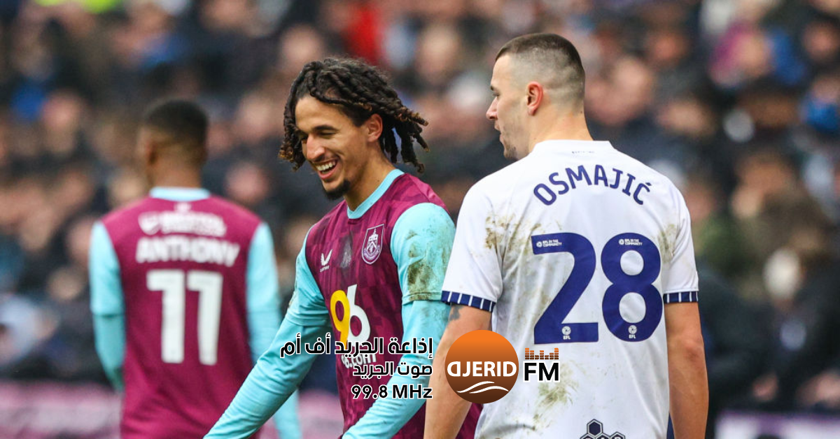 عودة حنبعل المجبري: برنلي يتألق في الدوري الإنجليزي الممتاز حنبعل المجبري يعود مع فريقه برنلي الى الدوري الانقليزي الممتاز