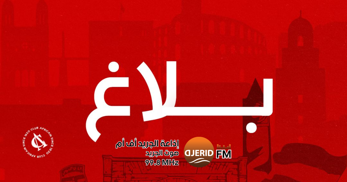 تكريم قوات الأمن الداخلي قبل الديربي: الإفريقي يكشف التفاصيل كاملة بعد تكريم قوات الأمن الداخلي قبل الدربي : هيئة الافريقي توضح