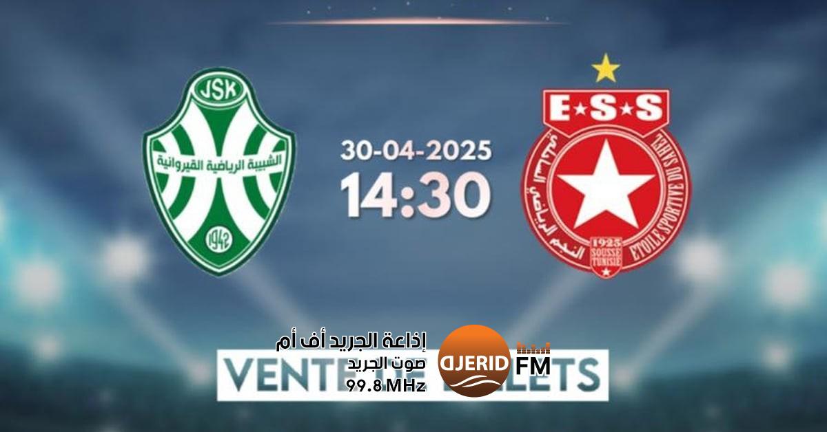 بيع تذاكر لقاء الشبيبة والنجم يبدأ غداً الثلاثاء في كأس تونس كأس تونس: غداً الثلاثاء إنطلاق بيع تذاكر مواجهة الشبيبة والنجم