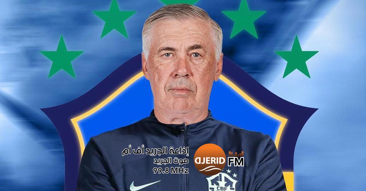 أنشيلوتي يقترب من قيادة المنتخب البرازيلي في خطوة تاريخية أنشيلوتي قريب من تدريب المنتخب البرازيلي