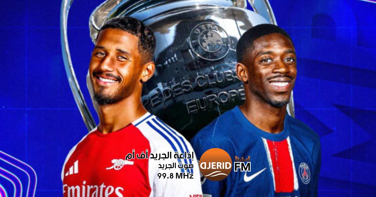 دوري أبطال أوروبا: قمة الليلة بين المدفعجية وفريق عاصمة الأنوار
