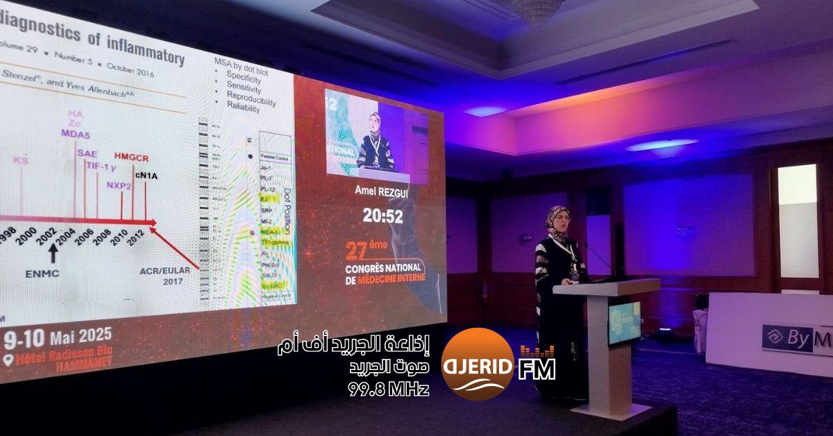 إنطلاقة مميزة للمؤتمر الوطني الـ27 للطب الباطني في الحمامات! الحمامات: انطلاق فعاليات المؤتمر الوطني 27 للطب الباطني