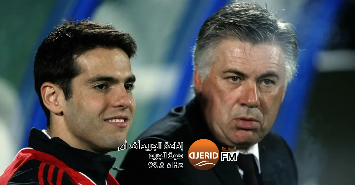 كارلو أنشيلوتي يستنجد بخدمات كاكا ليكون ضمن الإطار الفني لمنتخب البرازيلي